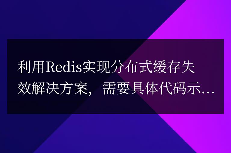利用Redis實現分布式緩存失效解決方案