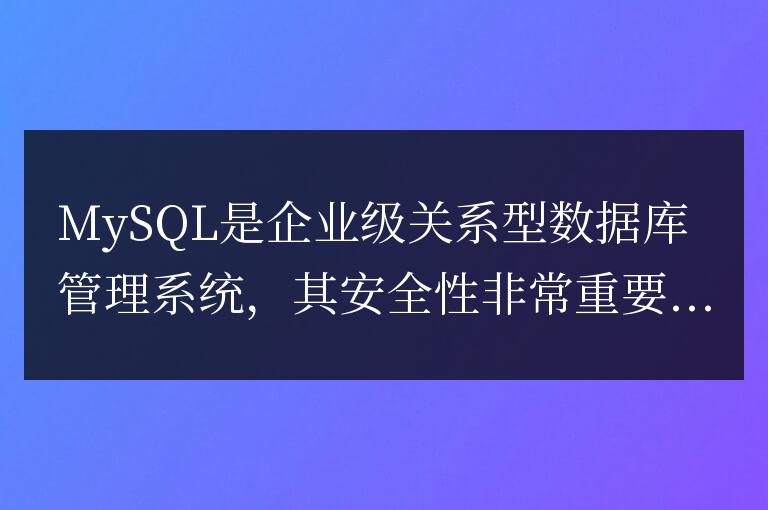 如何實現MySQL中查看用戶權限的語句？