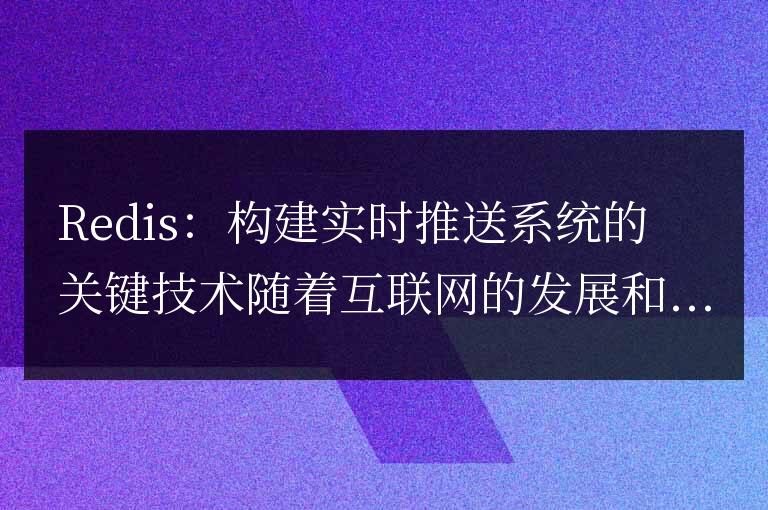 Redis:構建實時推送系統的關鍵技術