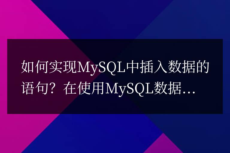如何實現MySQL中插入數據的語句?