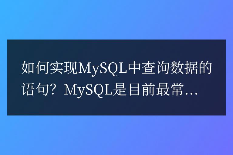 如何實現MySQL中查詢數據的語句?