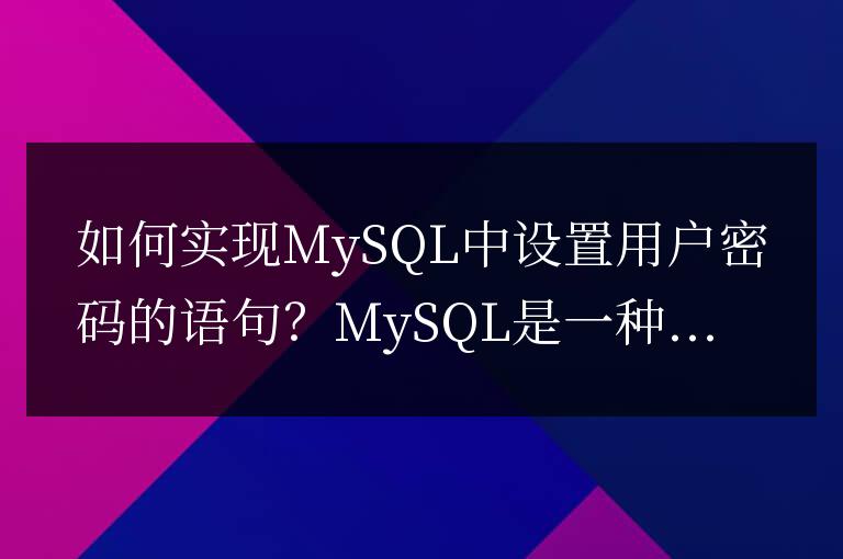 如何實現(xiàn)MySQL中設(shè)置用戶密碼的語句？