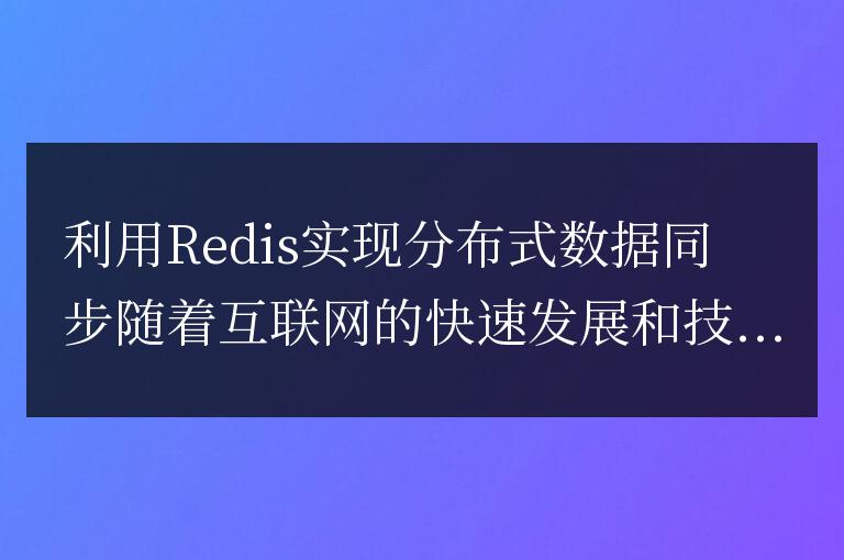 利用Redis實現分布式數據同步