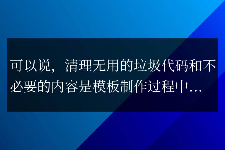 前端模板中哪些垃圾代碼可以清理掉