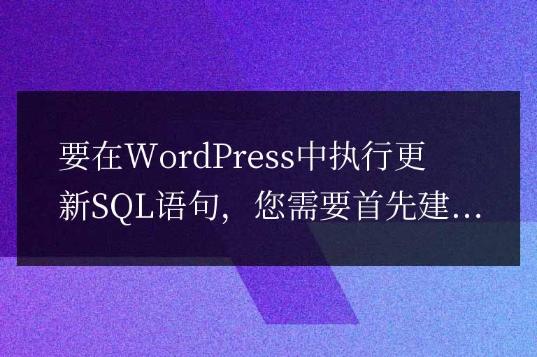 wordpress 鏈接數據庫執行更新sql操作