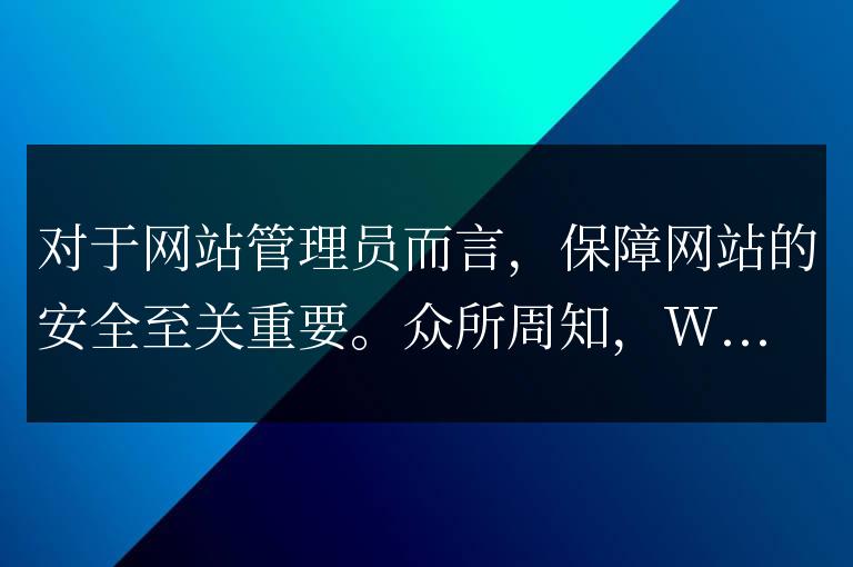 如何在WordPress中修改后臺登錄地址,增強安全