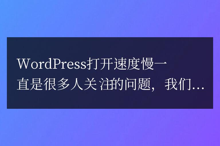 WordPress配置Redis對象緩存提升網站速度教程