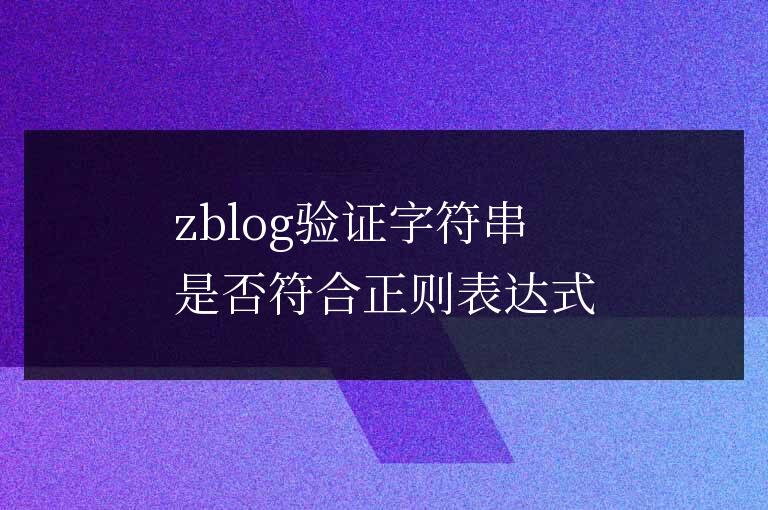 zblog驗證字符串是否符合正則表達式