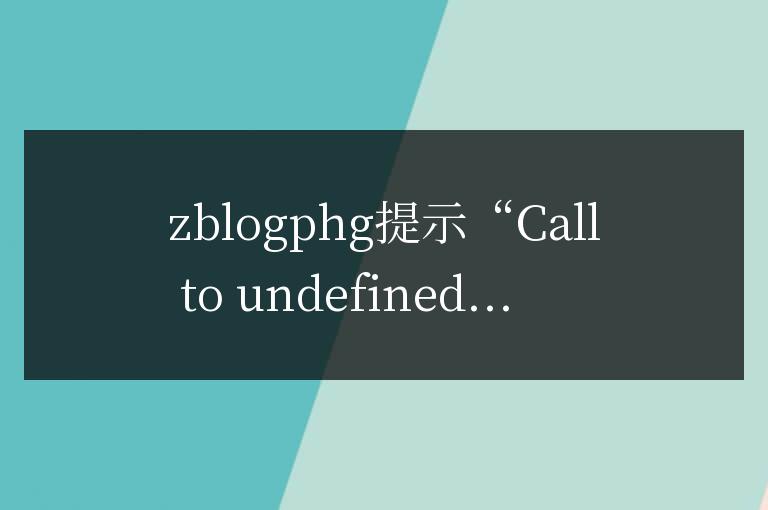 zblogphg提示“Call to undefined function mysql_connect()”