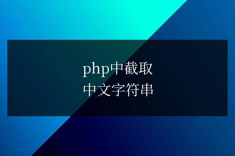 php中截取中文字符串