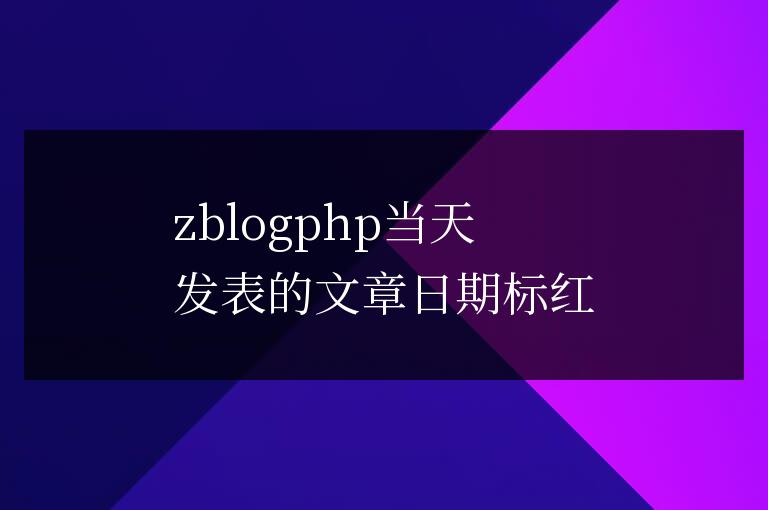 zblogphp當天發表的文章日期標紅