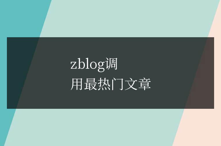 zblog調(diào)用最熱門(mén)文章