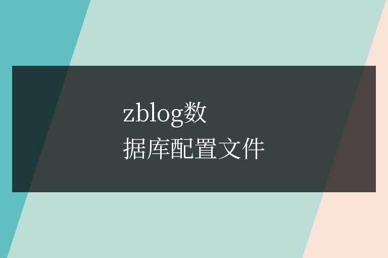 zblog數(shù)據(jù)庫配置文件