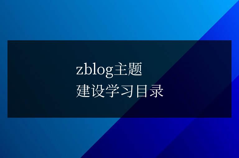 zblog主題建設學習目錄