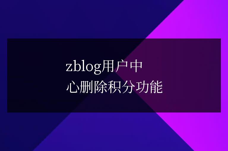 zblog用戶中心刪除積分功能