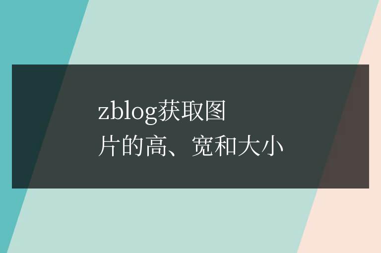 zblog獲取圖片的高、寬和大小