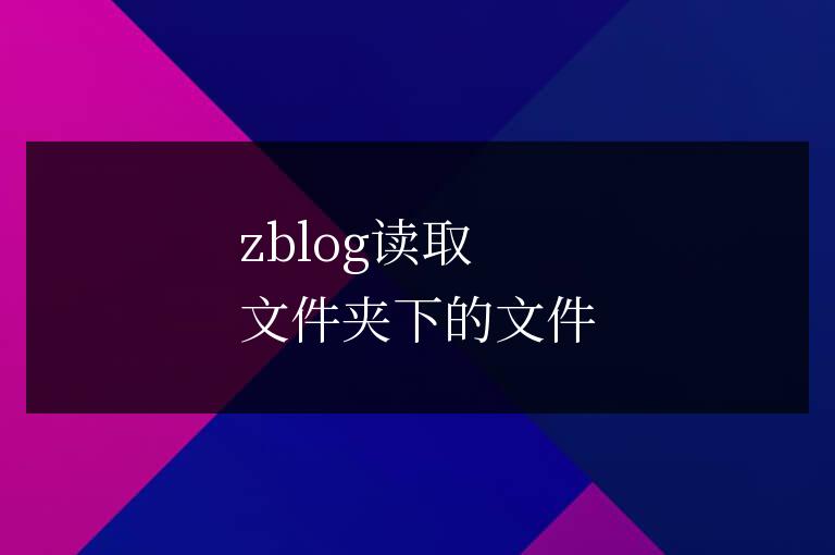 zblog讀取文件夾下的文件