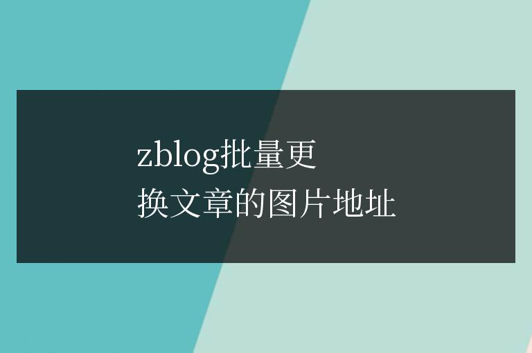 zblog批量更換文章的圖片地址