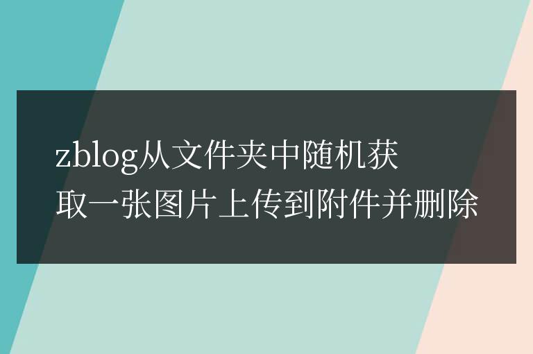 zblog從文件夾中隨機獲取一張圖片上傳到附件并刪除