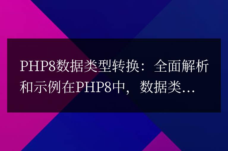 深入解析和示例:PHP8中的數據類型轉換