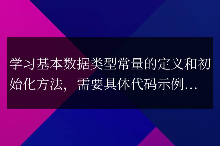 基本數據類型常量的定義和初始化方法學習指南