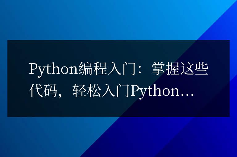 從零開始學習Python編程:掌握這些代碼,輕松入門