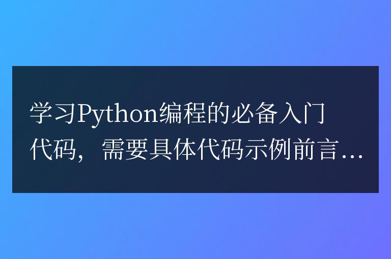 必備的入門代碼：學習Python編程