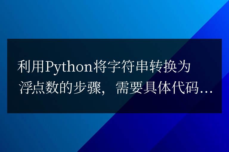 使用Python將字符串轉換為浮點數的步驟