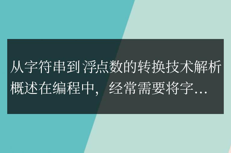 深入解析字符串轉換為浮點數的技術