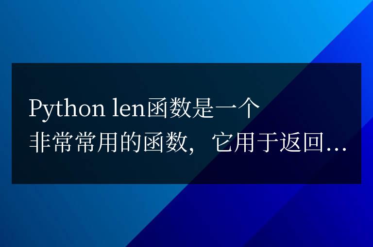 Python len函數實例：如何利用長度計算優化程序效率