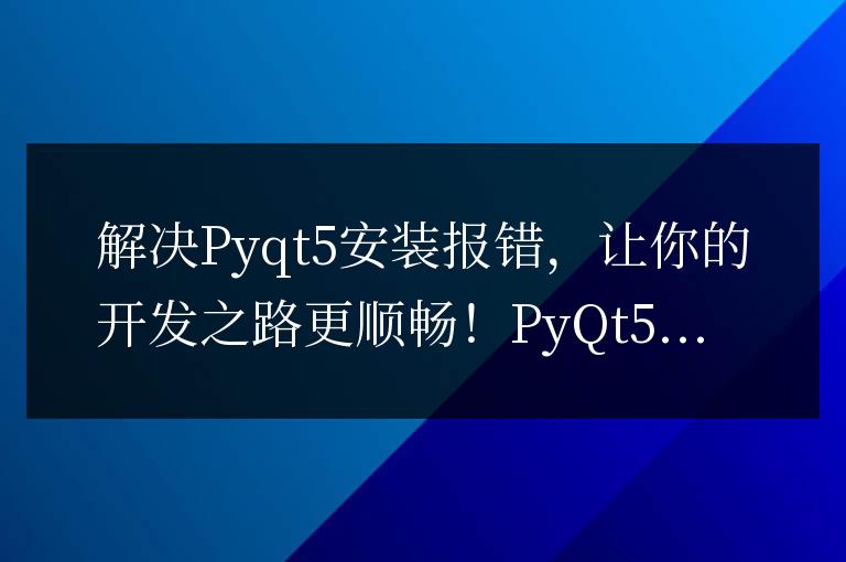 排除Pyqt5安裝錯誤,使開發過程更順利!