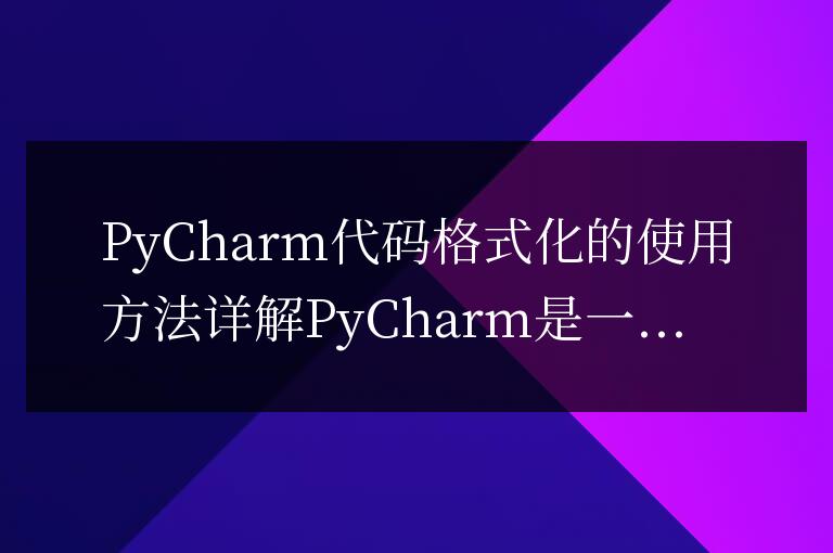 詳解PyCharm的代碼格式化功能使用技巧