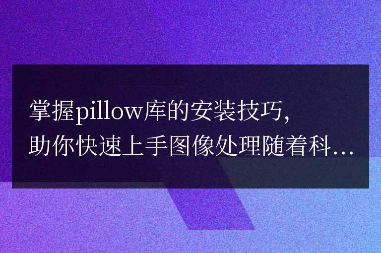 學會安裝pillow庫,輕松上手圖像處理