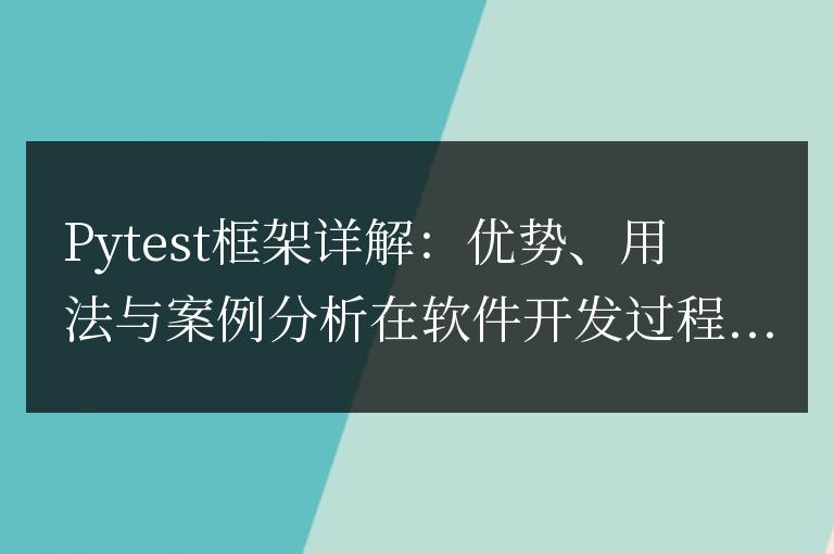 深入解析Pytest框架:特點、應用與實例分析