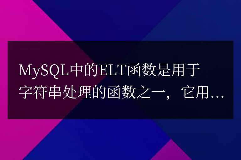 MySQL ELT函數(shù)的用法