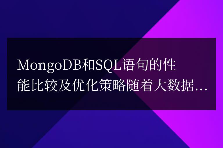 MongoDB和SQL語句的性能比較及優化策略?