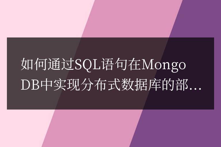 如何通過SQL語句在MongoDB中實現分布式數據庫的部署和管理？