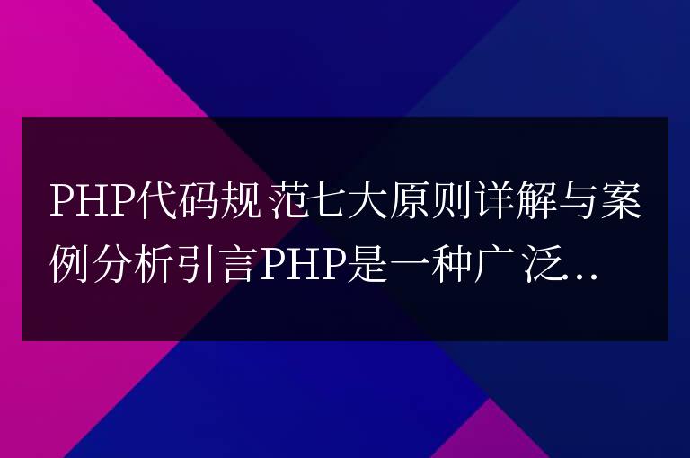 深入解析與案例分析:PHP的七項代碼規范原則
