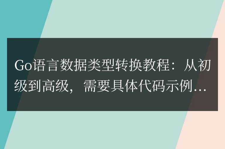 Go語言數據類型轉換指南:從入門到專家