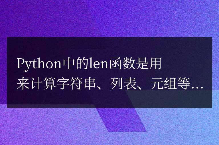 Python的len函數(shù)用于計(jì)算字符串、列表、元組等對(duì)象的大小