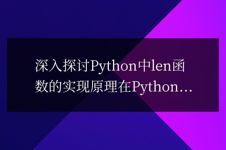深度解析Python中l(wèi)en函數(shù)的底層機(jī)制