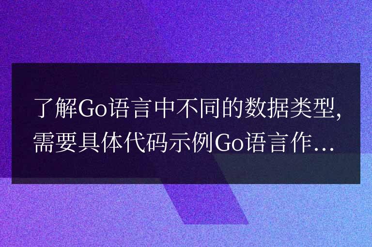 深入了解Go語言不同的數據類型