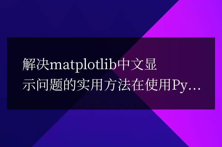 實用的解決方法:解決matplotlib中文顯示問題
