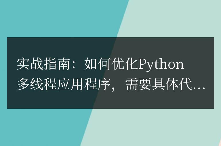 Python多線程應(yīng)用程序的優(yōu)化實戰(zhàn)指南