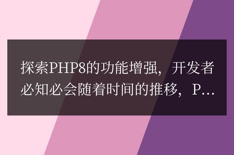 了解必備:PHP8的功能改進與開發者應知