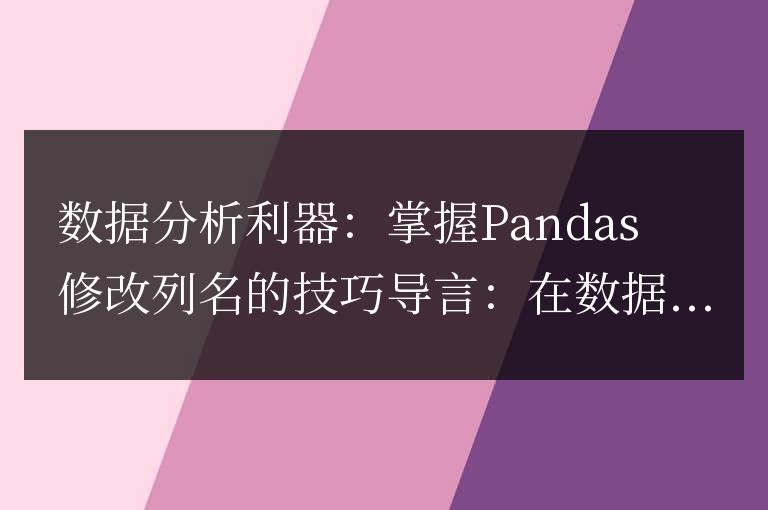 掌握Pandas修改列名的竅門：數(shù)據(jù)分析的必備工具