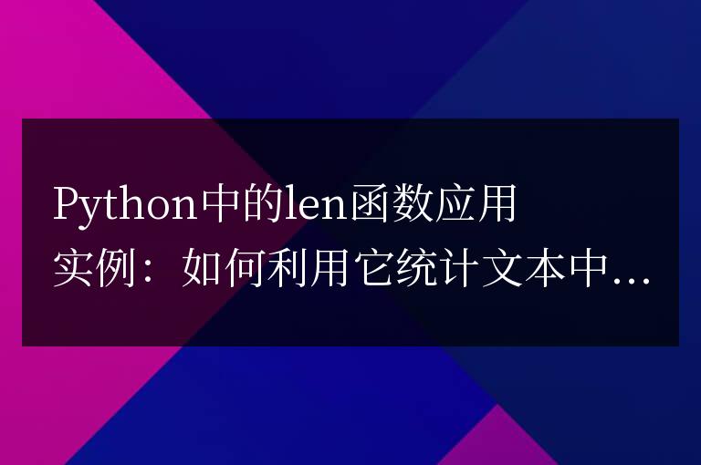 使用Python中的len函數(shù)統(tǒng)計(jì)文本中的單詞數(shù)量的示例