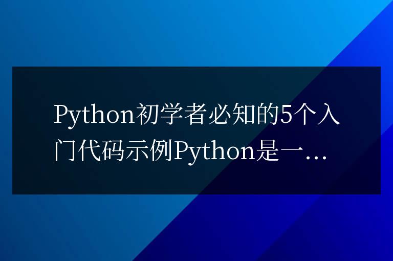 Python初學者必須了解的五個基礎代碼示例
