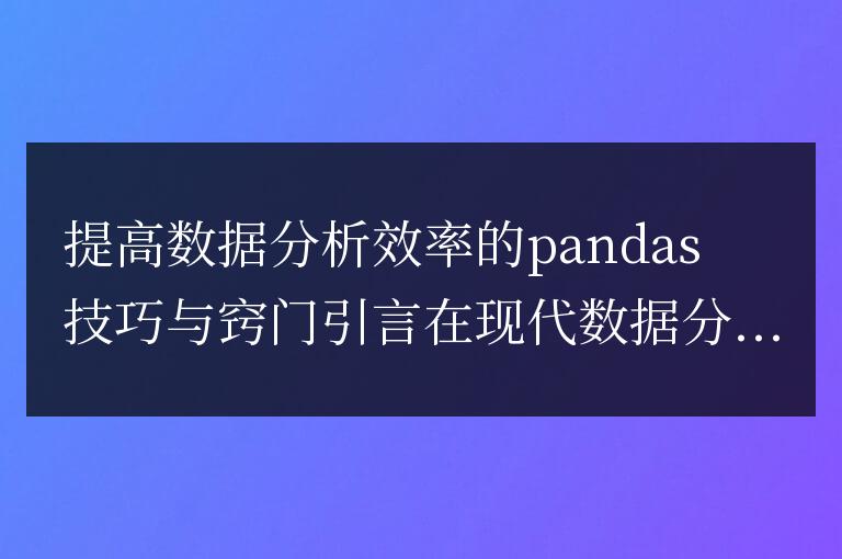 優(yōu)化pandas數(shù)據(jù)分析的技巧和方法