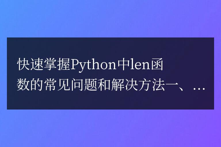 學(xué)會(huì)應(yīng)對(duì)Python中l(wèi)en函數(shù)常見(jiàn)問(wèn)題和解決方法的技巧